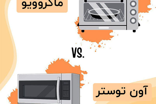 مقایسه آون توستر و ماکروویو