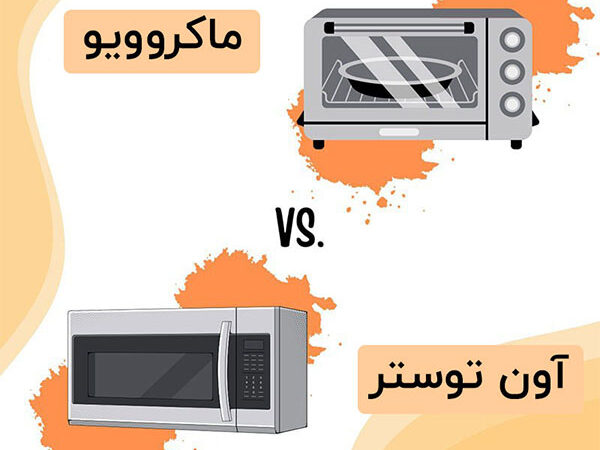 مقایسه آون توستر و ماکروویو
