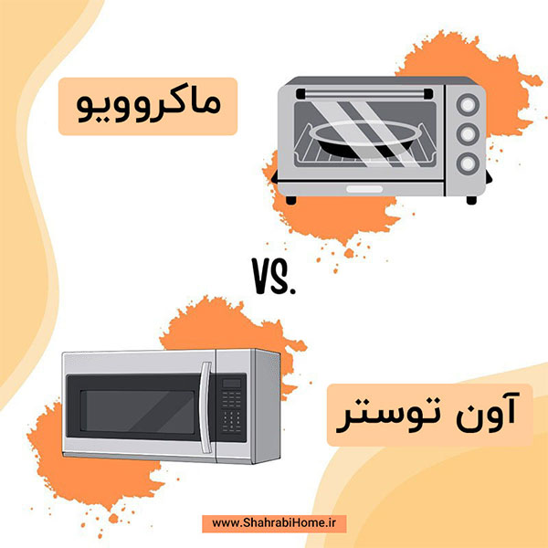 مقایسه آون توستر و ماکروویو