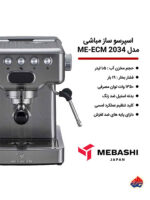 اسپرسوساز خانگی مباشی مدل ME-ECM 2034 - تصویر 2